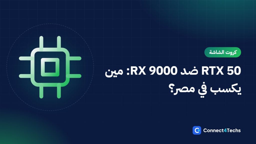 مقارنة NVIDIA RTX 50 ضد AMD RX 9000 في مصر: مين يستاهل فلوسك في 2026؟