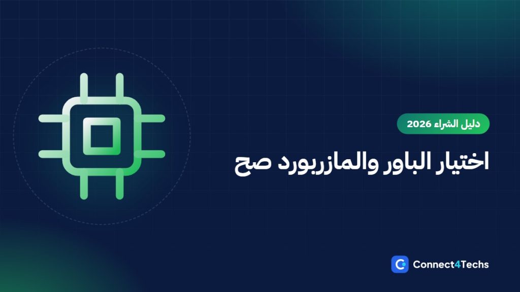 إزاي تختار باور سبلاي ومازربورد صح: حساب القدرة و ATX 3.1 والكهربا في مصر وشيبسيتات AMD و Intel