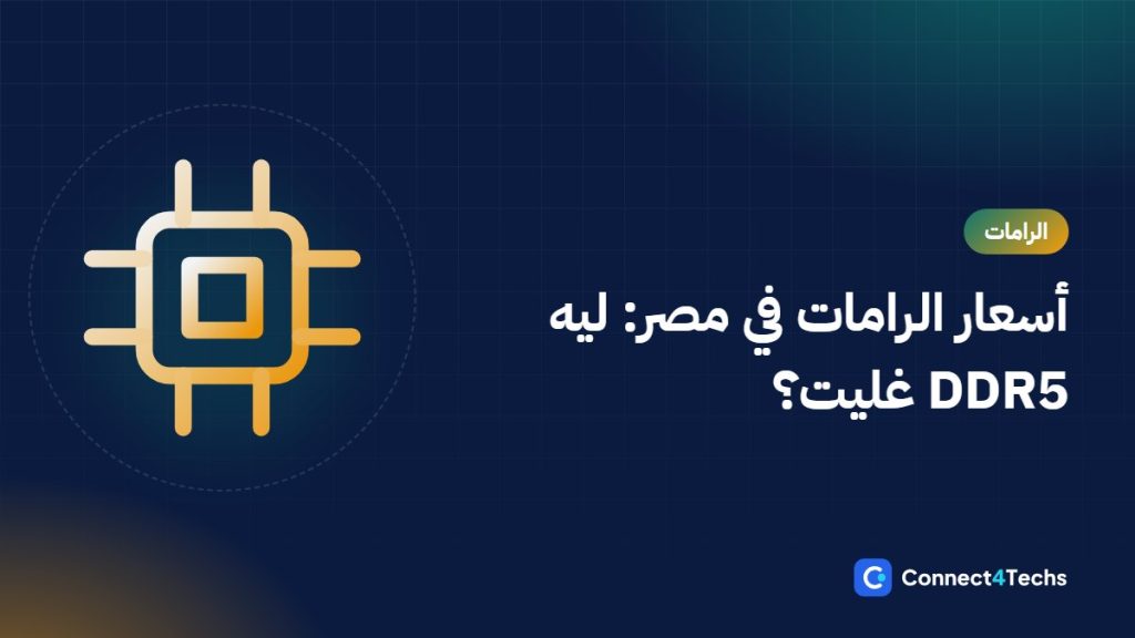 أسعار الرامات في مصر 2026 وليه DDR5 غليت بالشكل ده: DDR4 ولا DDR5 وأفضل كيتات متاحة