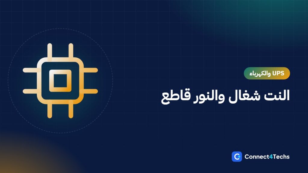 UPS للراوتر: إزاي تخلي النت شغال وقت انقطاع الكهرباء في مصر