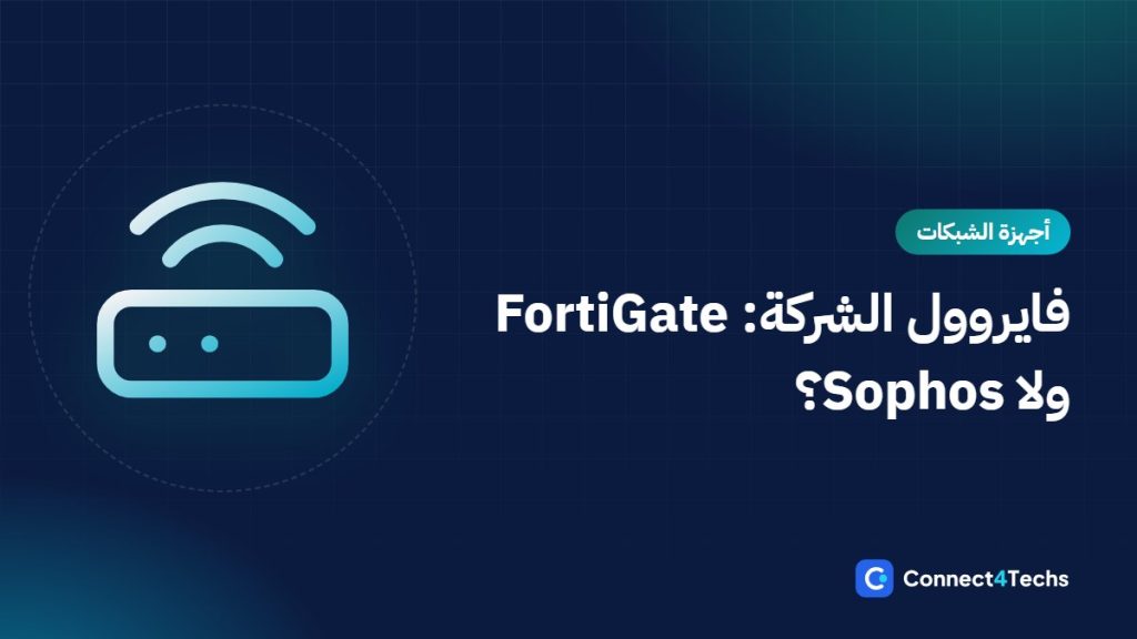 فايروول للشركات الصغيرة في مصر: FortiGate 40F و 50G و 60F و 70G ضد Sophos XGS ضد MikroTik و ER605