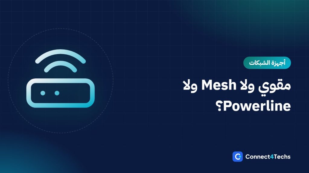 مقوي واي فاي ولا Mesh ولا Powerline ولا Access Point بكابل؟ الحل الصح لشقتك في مصر